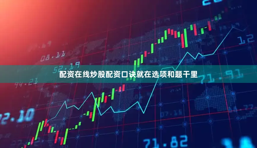 配资在线炒股配资口诀就在选项和题干里