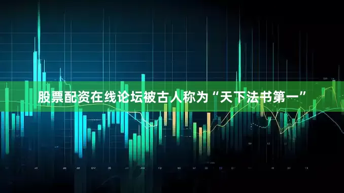 股票配资在线论坛被古人称为“天下法书第一”